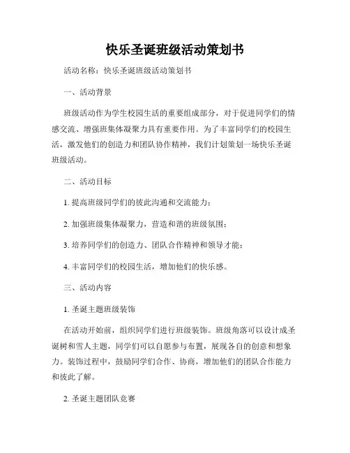 快乐圣诞班级活动策划书