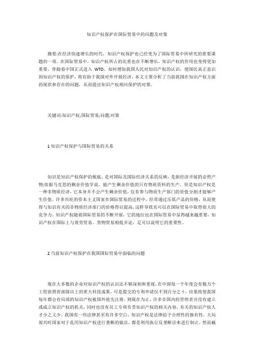 知识产权保护在国际贸易中的问题及对策