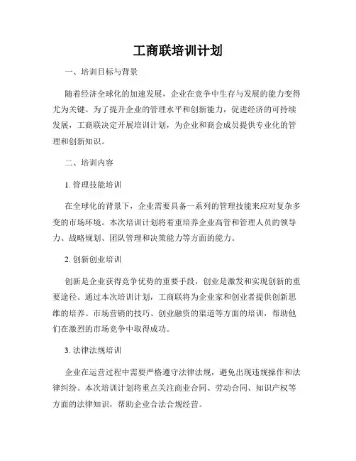 工商联培训计划