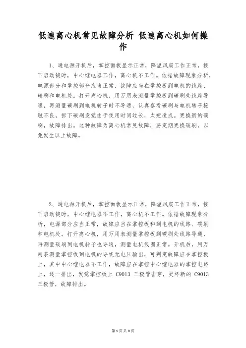 低速离心机常见故障分析 低速离心机如何操作