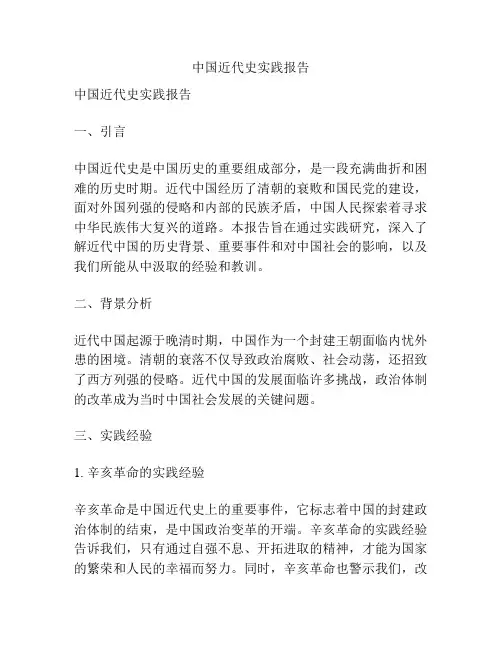 中国近代史实践报告