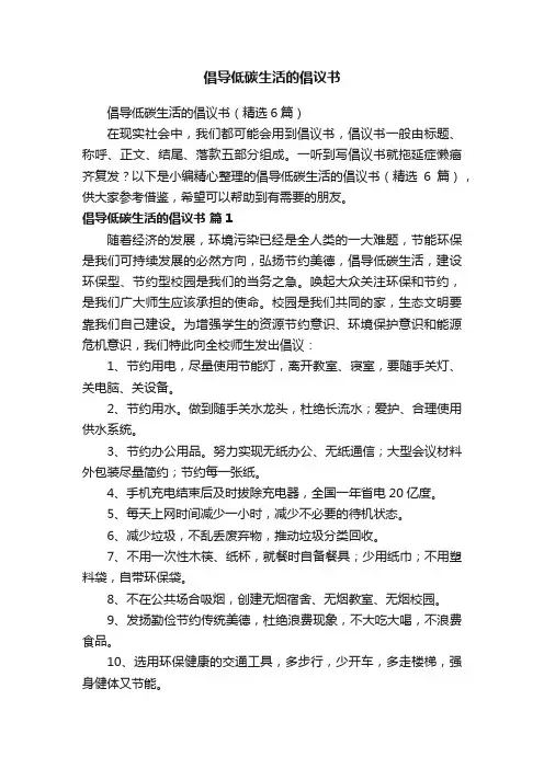 倡导低碳生活的倡议书（精选6篇）