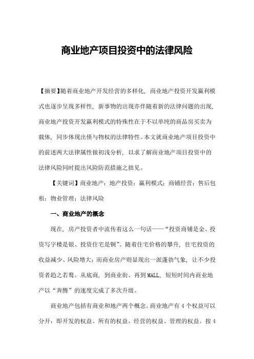 商业地产项目投资中的法律风险探析[1][1] 22