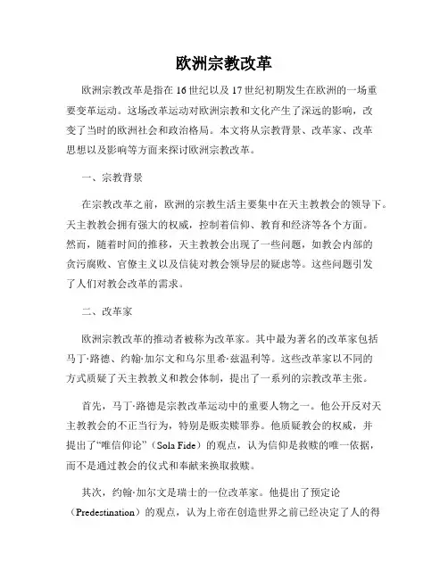 欧洲宗教改革