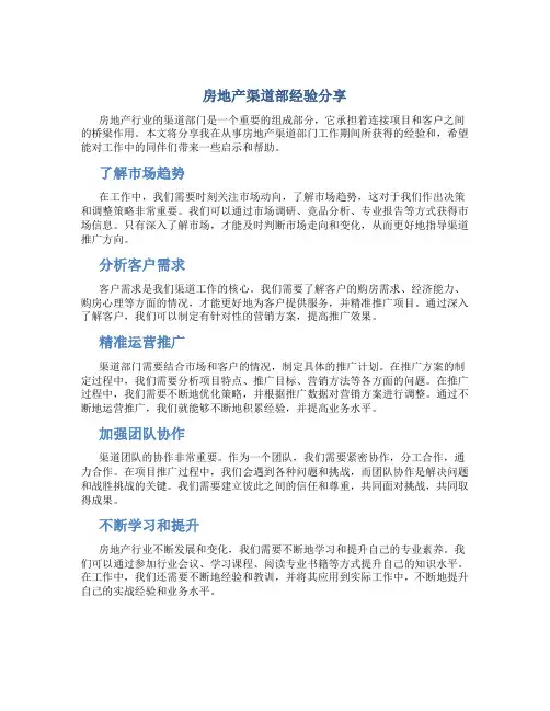 房地产渠道部经验分享