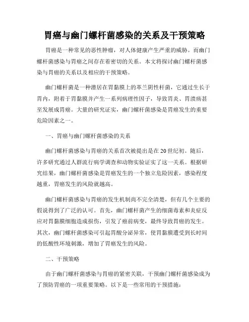 胃癌与幽门螺杆菌感染的关系及干预策略