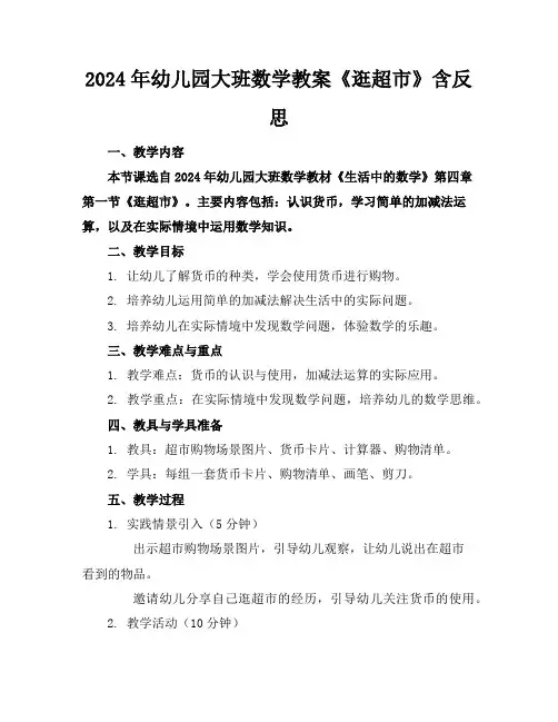 2024年幼儿园大班数学教案《逛超市》含反思