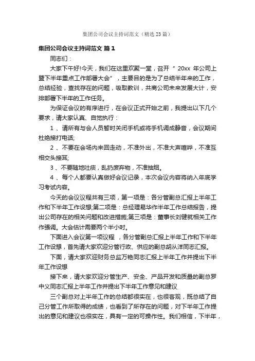 集团公司会议主持词范文（精选23篇）