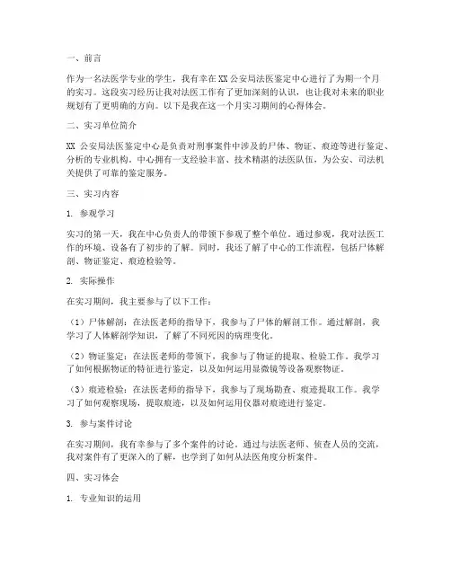 法医实习报告学生