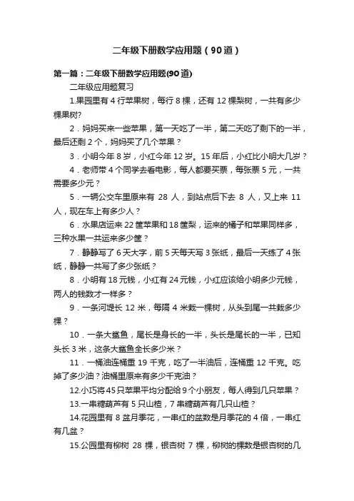 二年级下册数学应用题（90道）