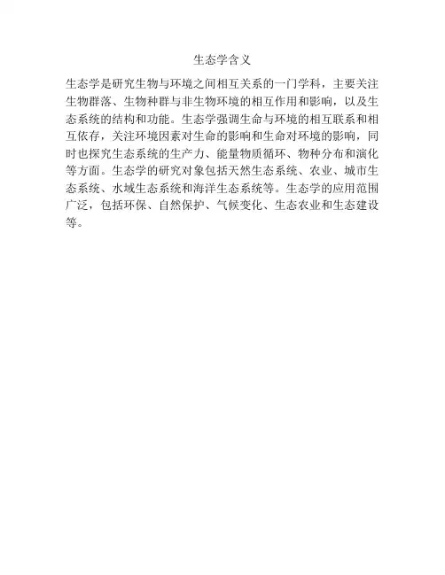 生态学含义