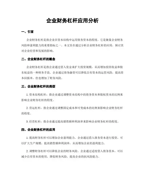 企业财务杠杆应用分析