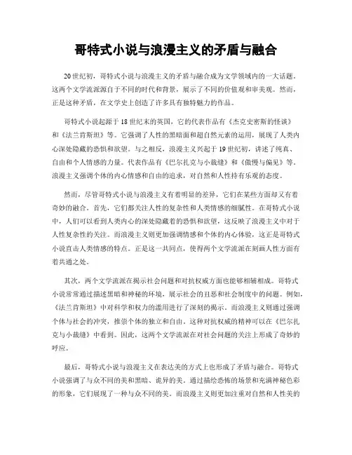 哥特式小说与浪漫主义的矛盾与融合