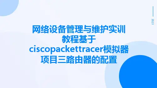 网络设备管理与维护实训教程基于CiscoPacketTracer模拟器项目三路由器的配置