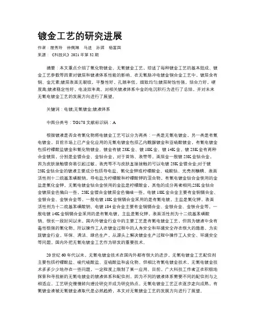镀金工艺的研究进展