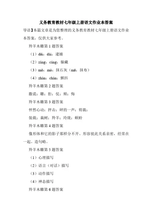 义务教育教材七年级上册语文作业本答案
