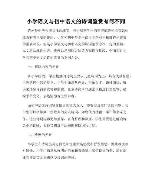小学语文与初中语文的诗词鉴赏有何不同