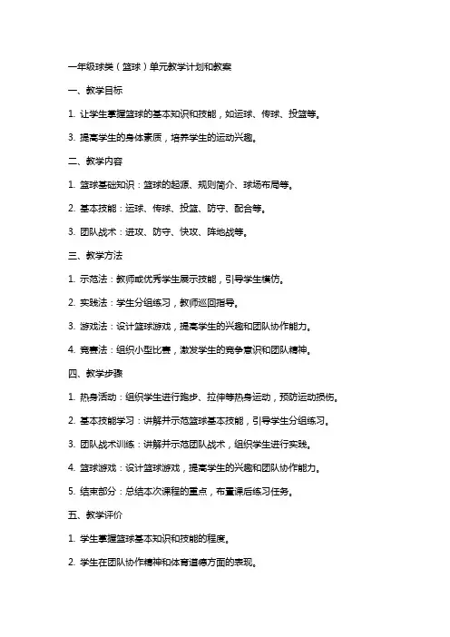 一年级球类(篮球)单元教学计划和教案