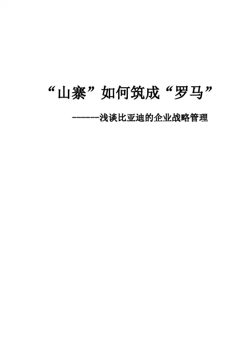 浅谈比亚迪的企业战略管理