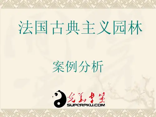 法国园林案例分析 光华卓策
