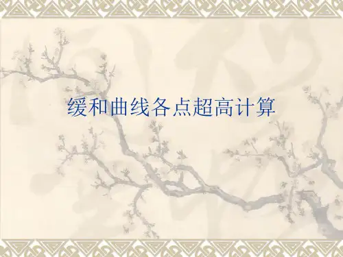 缓和曲线超高课件
