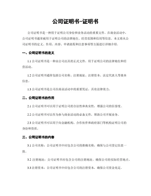 公司证明书-证明书