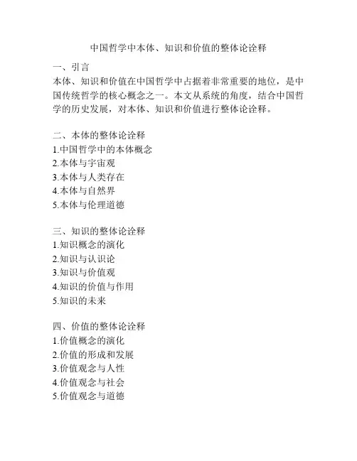 中国哲学中本体、知识和价值的整体论诠释