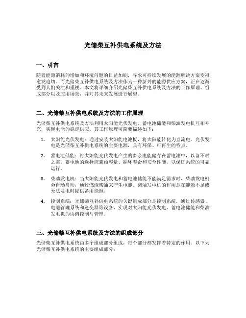 光储柴互补供电系统及方法