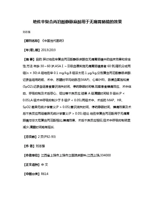 地佐辛复合丙泊酚静脉麻醉用于无痛胃肠镜的效果