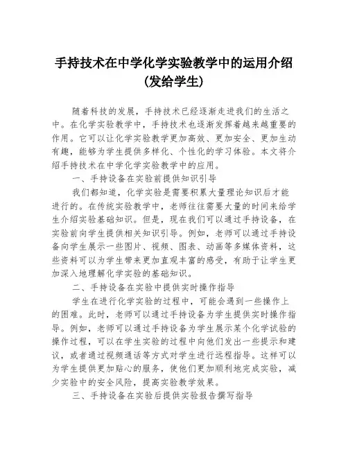 手持技术在中学化学实验教学中的运用介绍(发给学生)