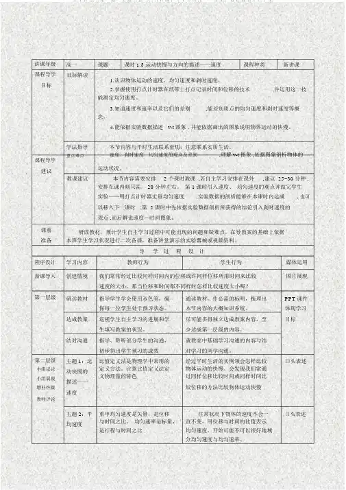 高中物理必修一第一章第三节《运动快慢与方向的描述——速度》教师教学实施方案