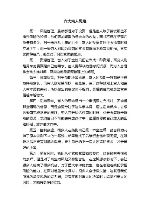 六大富人思维