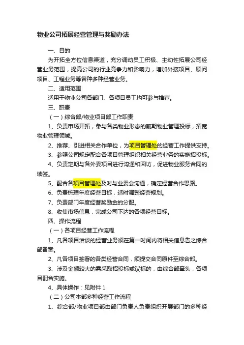 物业公司拓展经营管理与奖励办法
