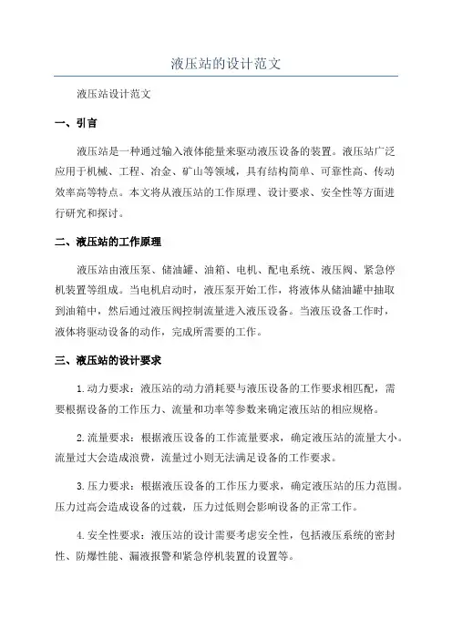 液压站的设计范文