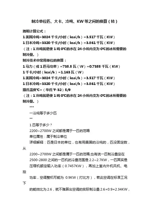 制冷单位匹、大卡、冷吨、KW等之间的换算（转）