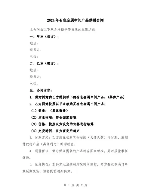2024年有色金属中间产品供需合同