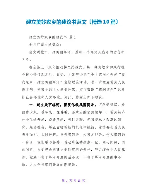 建设美好家乡的倡议书范文(精选10篇)
