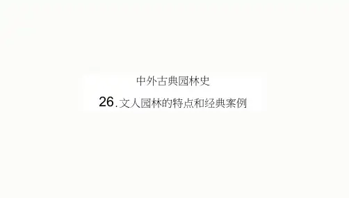 02-课件：文人园林的特点和经典案例