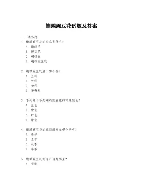 蝴蝶豌豆花试题及答案