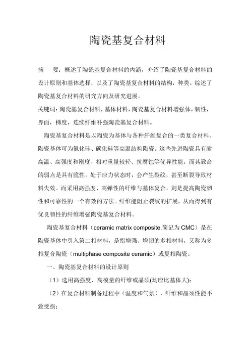 陶瓷基复合材料
