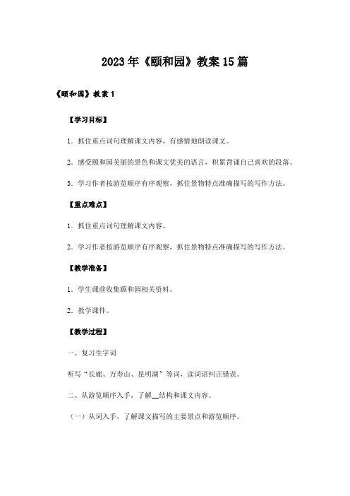 2023年《颐和园》教案15篇