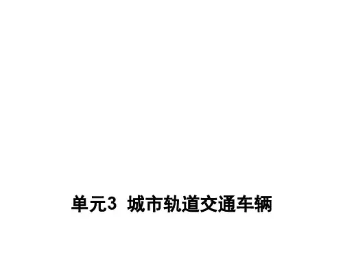 城市轨道交通概论——单元3轨道交通车辆