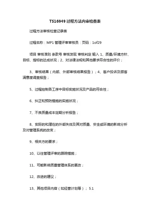 TS16949过程方法内审检查表
