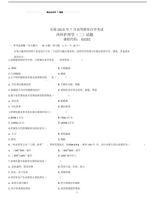 7月全国自考内科护理学(二)试题及答案解析.docx
