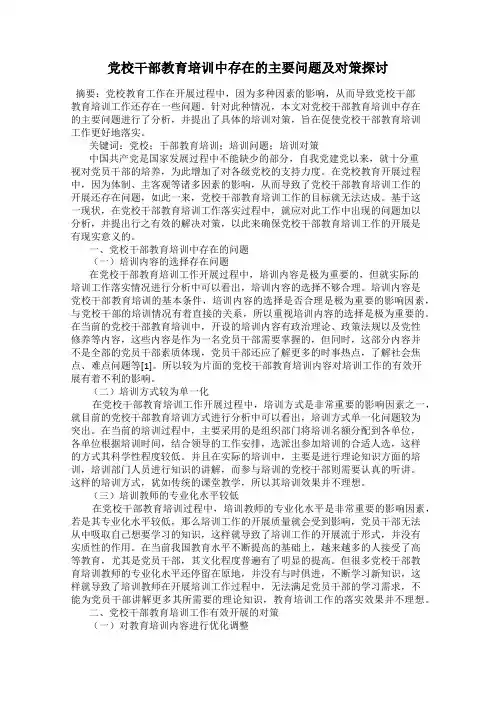 党校干部教育培训中存在的主要问题及对策探讨