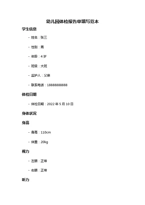 幼儿园体检报告单填写范本