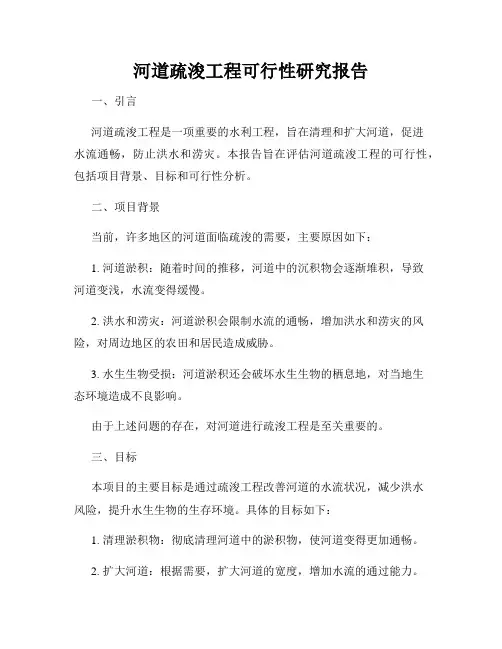 河道疏浚工程可行性研究报告
