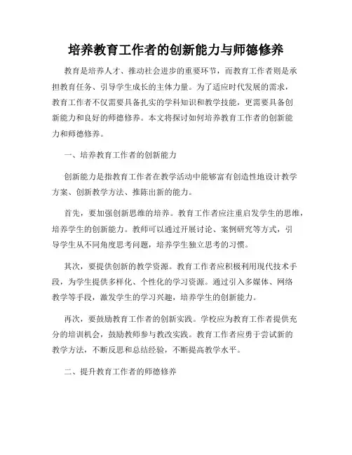 培养教育工作者的创新能力与师德修养
