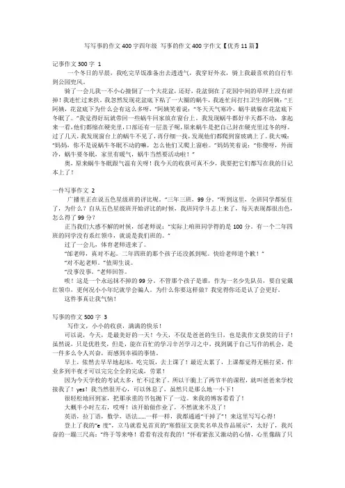 写写事的作文400字四年级写事的作文400字作文【优秀11篇】