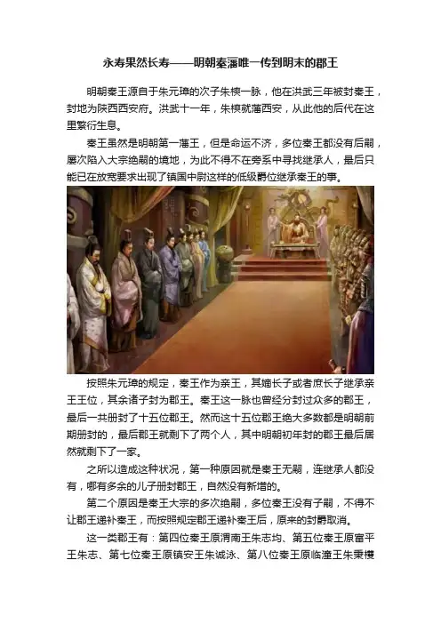 永寿果然长寿——明朝秦藩唯一传到明末的郡王